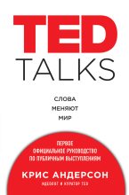 Книга - Крис  Андерсон - TED TALKS. Слова меняют мир : первое официальное руководство по публичным выступлениям (fb2) читать без регистрации