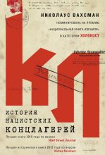 Книга - Николаус  Вахсман - История нацистских концлагерей (fb2) читать без регистрации