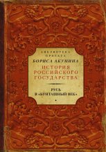 Книга - Николай Михайлович Карамзин - Русь в «Бунташный век» (fb2) читать без регистрации