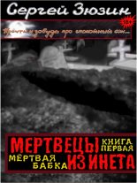 Книга - Сергей Владимирович Зюзин - Мёртвая бабка (fb2) читать без регистрации