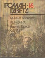 Книга - Михаил Николаевич Алексеев - Рыжонка (fb2) читать без регистрации