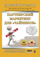 Книга - Евгений Игоревич Пруссаков - Партнерский маркетинг для «чайников». Ответы на вопросы, которые у вас обязательно возникнут (fb2) читать без регистрации