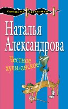 Книга - Наталья Николаевна Александрова - Честное хулиганское! (fb2) читать без регистрации