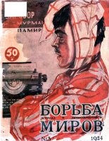Книга -   Коллектив авторов - Журнал Борьба Миров № 3 1924 (fb2) читать без регистрации