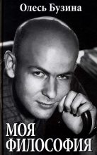 Книга - Олесь  Бузина - Моя философия (fb2) читать без регистрации