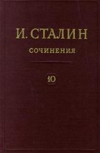 Книга - Иосиф Виссарионович Сталин - Том 10 (fb2) читать без регистрации