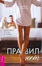 Книга - Андрей  Удалов - Правил нет. Девушки, успех и баян (fb2) читать без регистрации