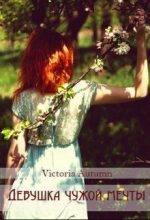 Книга -    (Victoria Autumn) - Девушка чужой мечты (СИ) (fb2) читать без регистрации