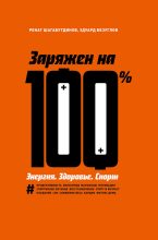 Книга - Ренат  Шагабутдинов - Заряжен на 100 %. Энергия. Здоровье. Спорт (fb2) читать без регистрации