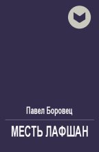 Книга - Павел Григорьевич Боровец - Месть лафшан (fb2) читать без регистрации