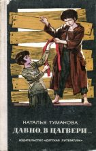 Книга - Наталья Львовна Туманова - Давно, в Цагвери... (fb2) читать без регистрации