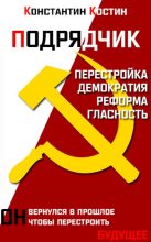 Книга - Константин Александрович Костин - Подрядчик (fb2) читать без регистрации