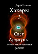 Книга - Дарья Дмитриевна Роснина - Свет Арджуны (fb2) читать без регистрации