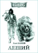 Книга - Али  Алиев - Леший [СИ] (fb2) читать без регистрации