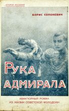 Книга - Борис Лукьянович Солоневич - Рука адмирала (fb2) читать без регистрации