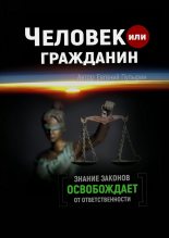 Книга - Евгений  Пупырин - Человек или гражданин (fb2) читать без регистрации