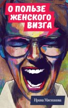 Книга - Ирина Николаевна Мясникова - О пользе женского визга (fb2) читать без регистрации