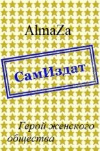 Книга -   AlmaZa - Герой женского общества [СИ] (fb2) читать без регистрации