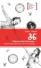 Книга - Олег  Раин - ЗБ (fb2) читать без регистрации