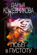 Книга - Дарья Сергеевна Кожевникова - Побег в пустоту (fb2) читать без регистрации