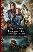 Книга - Вера Андреевна Чиркова - Угол для дерзкого принца (fb2) читать без регистрации