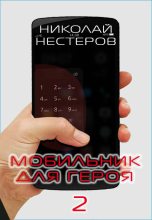Книга - Николай  Нестеров - Мобильник для героя 2 (fb2) читать без регистрации