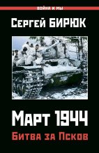 Книга - Сергей  Бирюк - Март 1944. Битва за Псков (fb2) читать без регистрации