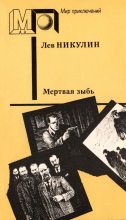 Книга - Лев Вениаминович Никулин - Мёртвая зыбь (fb2) читать без регистрации