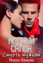 Книга - Илона  Шикова - Модный салон "Смерть мужьям" (СИ) (fb2) читать без регистрации