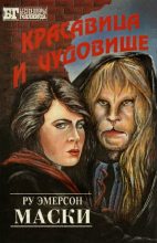 Книга - Барбара  Хэмбли - Красавица и чудовище (fb2) читать без регистрации
