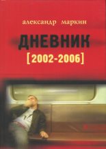 Книга - Александр Викторович Маркин - Дневник 2002–2006 (fb2) читать без регистрации