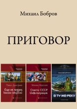 Книга - Михаил Григорьевич Бобров - Приговор (fb2) читать без регистрации