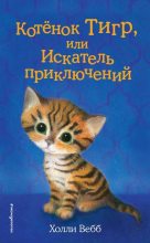 Книга - Холли  Вебб - Котёнок Тигр, или Искатель приключений (fb2) читать без регистрации