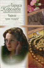 Книга - Лариса Анатольевна Королева - Тайна трех подруг (fb2) читать без регистрации