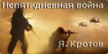 Книга - Яков Гаврилович Кротов - Непятидневная война (fb2) читать без регистрации