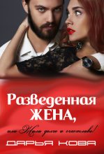 Книга - Дарья  Кова - Разведенная жена, или Жили долго и счастливо! vol.2 (fb2) читать без регистрации