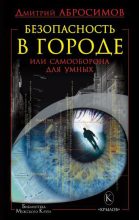 Книга - Дмитрий Евгеньевич Абросимов - Безопасность в городе, или Самооборона для умных (fb2) читать без регистрации