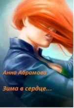 Книга - Анна  Абрамова - Зима в сердце (fb2) читать без регистрации
