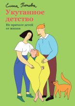 Книга - Елена  Попова - Укутанное детство. Не прячьте детей от жизни (fb2) читать без регистрации