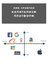 Книга - Ник  Срничек - Капитализм платформ (fb2) читать без регистрации