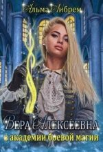 Книга - Альма  Либрем - Вера Алексеевна в академии боевой магии (fb2) читать без регистрации
