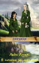 Книга -   Zaryana - В погоне за мечтой (СИ) (fb2) читать без регистрации