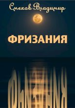 Книга - Владимир  Смехов - Фризания (fb2) читать без регистрации
