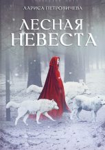 Книга - Лариса  Петровичева - Лесная невеста (fb2) читать без регистрации