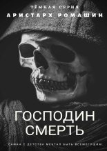 Книга - Аристарх  Ромашин - Гоподин Смерть (fb2) читать без регистрации