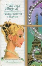 Книга - Тамара Ивановна Кандала - Как вам живется в Париже (fb2) читать без регистрации