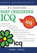 Книга - Виталий Петрович Леонтьев - Мир общения: ICQ (fb2) читать без регистрации