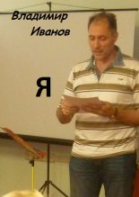 Книга - Владимир  Иванов - Я (fb2) читать без регистрации