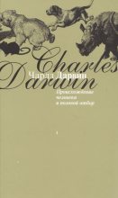 Книга - Чарльз  Дарвин - Происхождение человека и половой отбор (fb2) читать без регистрации