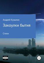 Книга - Андрей Николаевич Кузьмин - Закоулки бытия (fb2) читать без регистрации